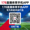 178直播体育手机APP下载二维码，专为英超球迷打造