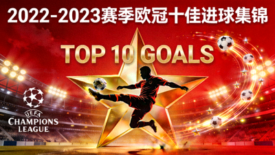 2022-2023赛季欧冠十佳进球集锦短视频封面