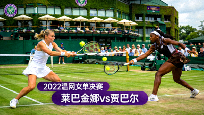 2022年温网女单决赛莱巴金娜对阵贾巴尔全场回放高清缩略图