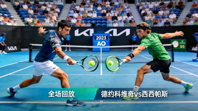 2023年澳大利亚网球公开赛男单决赛德约科维奇对阵西西帕斯全场回放高清缩略图