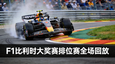 F1比利时大奖赛排位赛全场回放高清缩略图，赛车在斯帕赛道艾尔罗格弯高速过弯