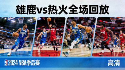NBA季后赛密尔沃基雄鹿队对阵迈阿密热火队全场回放高清缩略图