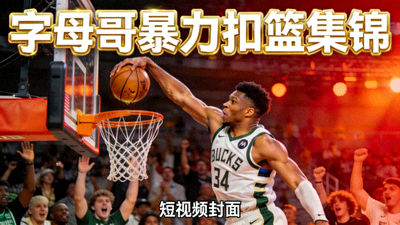 扬尼斯阿德托昆博字母哥暴力扣篮精彩集锦短视频封面
