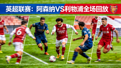 英超联赛阿森纳对阵利物浦的强强对话全场回放高清缩略图