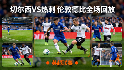 英超联赛切尔西对阵热刺的伦敦德比全场回放高清缩略图