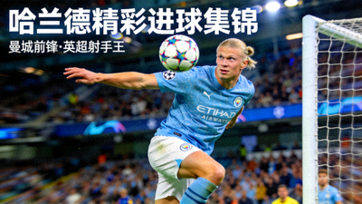 英超曼城前锋哈兰德精彩进球集锦短视频封面
