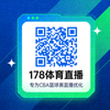 178体育直播手机APP下载二维码，专为CBA篮球赛直播优化