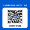178直播体育手机APP下载二维码，扫码观看NBA直播