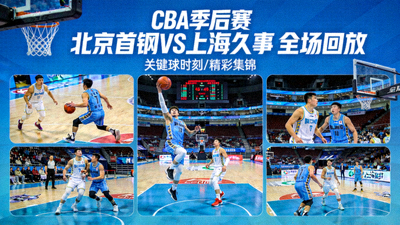 CBA季后赛北京首钢队对阵上海久事队全场回放高清缩略图