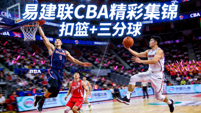 CBA联赛易建联精彩扣篮与三分球集锦短视频封面