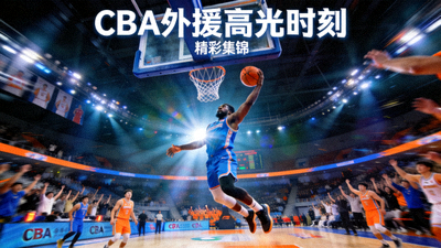 CBA外援高光时刻集锦短视频封面