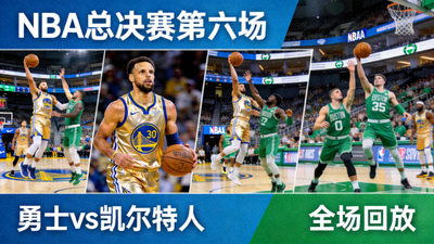 NBA总决赛第六场金州勇士队对阵波士顿凯尔特人队全场回放高清缩略图