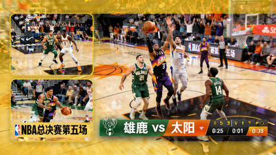 NBA总决赛第五场密尔沃基雄鹿队对阵菲尼克斯太阳队全场回放高清缩略图