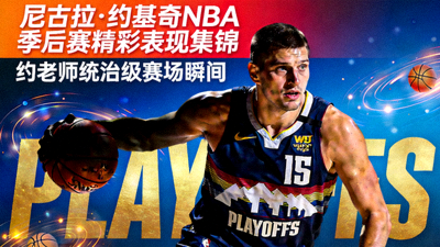 尼古拉约基奇NBA季后赛精彩表现集锦短视频封面