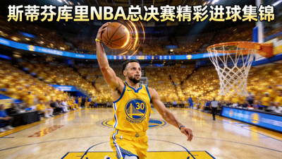 斯蒂芬库里NBA总决赛精彩进球集锦短视频封面